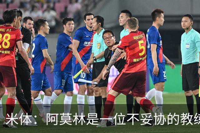 米体：阿莫林是一位不妥协的教练，这就是他在曼联未能成功的原因
