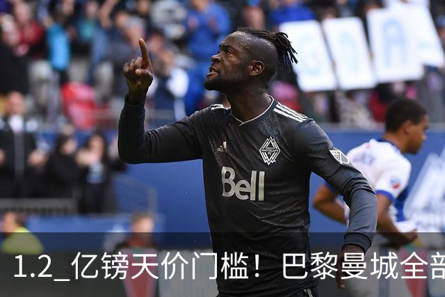1.2 亿镑天价门槛！巴黎曼城全部退出，恩佐一心奔赴皇马